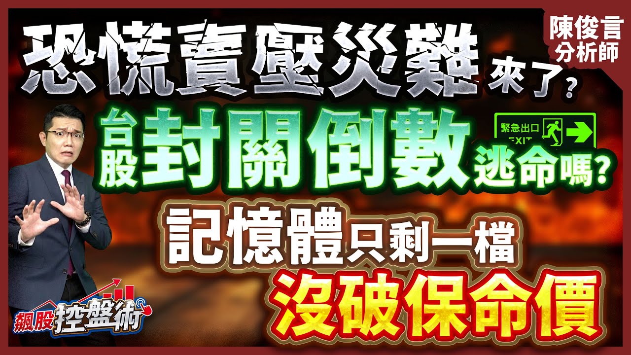 【恐慌賣壓災難來了？台股封關倒數逃命嗎？記憶體只剩一檔沒破保命價】飆股控盤術 陳俊言分析師 2026.02.06