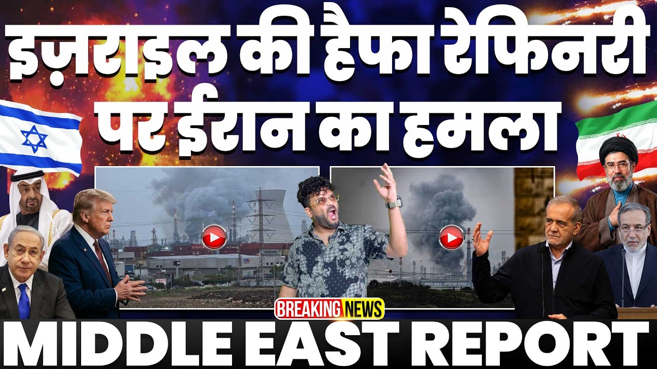 BREAKING🚀🚀ईरान ने इसराइल के हाइफा आयल रिफाइनरी उड़ा दी | ईरान की मिसाइलों को नहीं रोक पाया इसराइल 🚀🚀