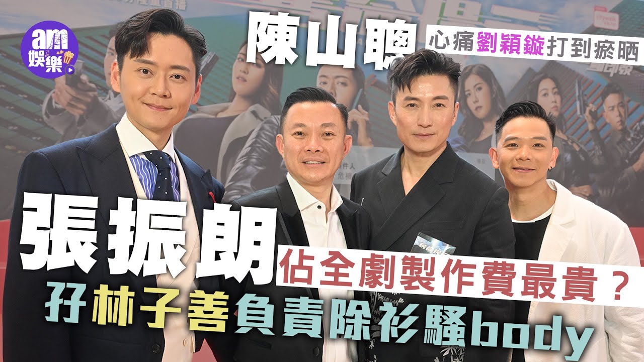 奪命提示｜張振朗佔全劇製作費最貴？孖林子善負責除衫騷body 陳山聰心痛劉穎鏇打到瘀晒
