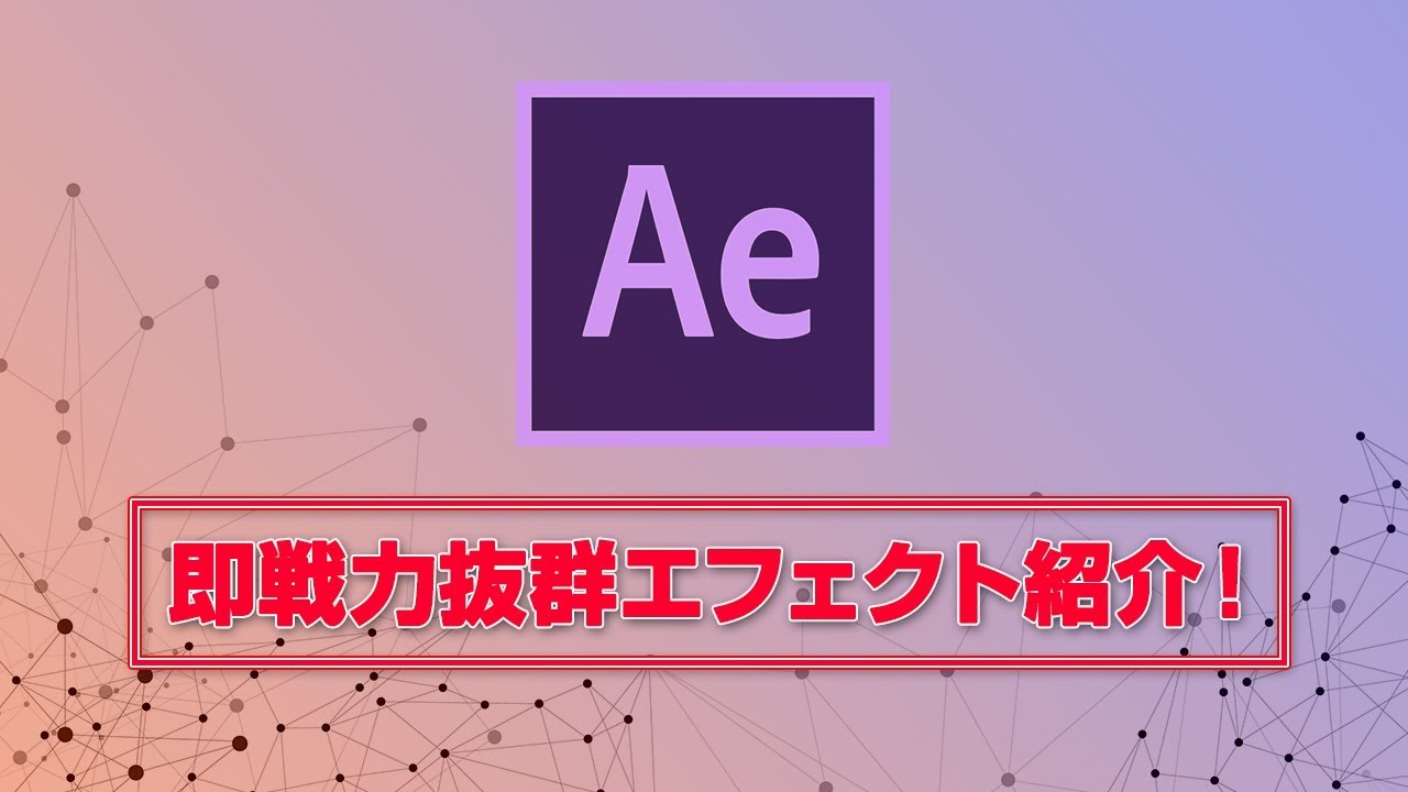AfterEffectsを即戦力で使えるエフェクト厳選紹介！
