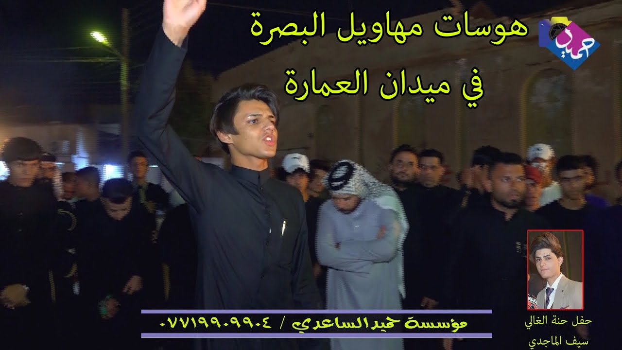 احلى هوسات مهاويل البصرة - في افراح المواجد بيت حسوني