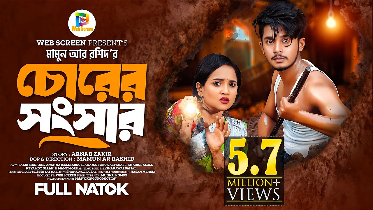 চোরের সংসার | Prank King | Sakib Siddique | Ananna Islam | Mamun Ar Rashid | Bangla New Natok 2024