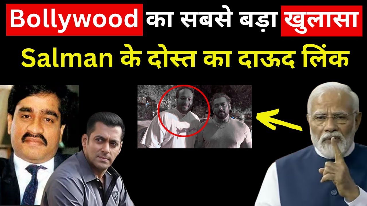 Salman Khan का दोस्त - Dawood Connection का बड़ा खुलासा