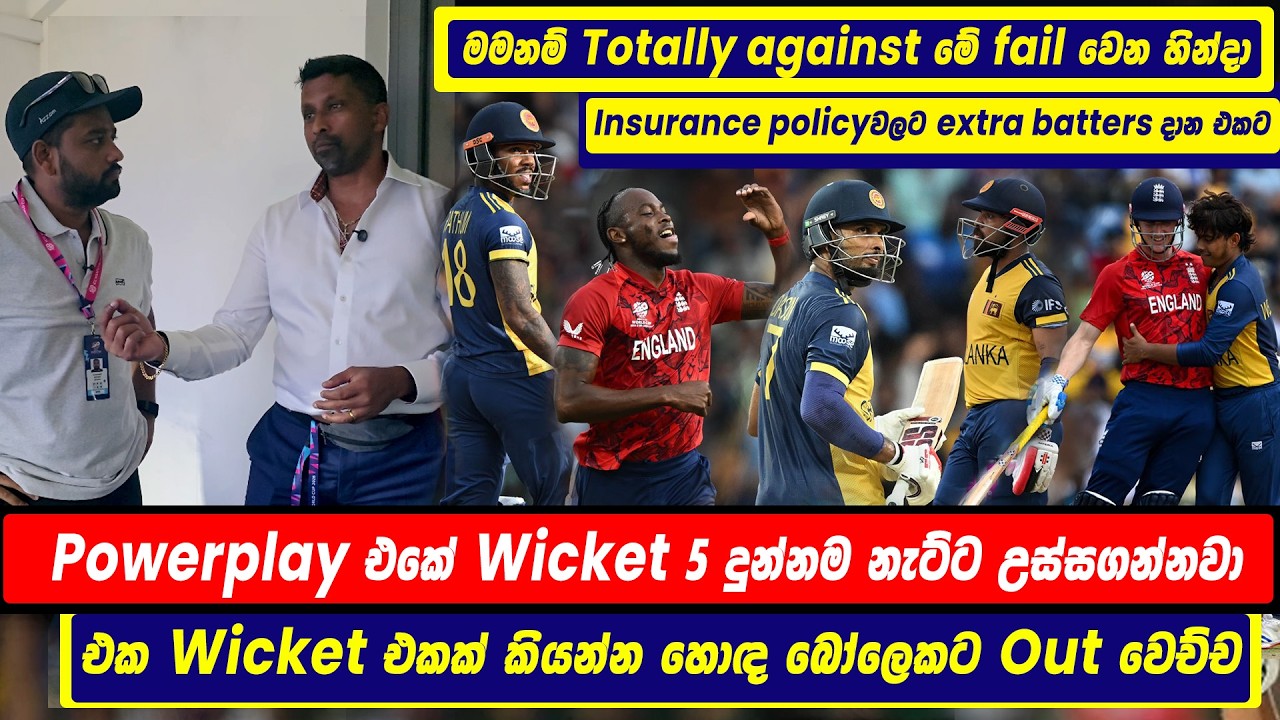 මම නම් against fail වෙන හින්දා insurance policy එකක් වගේ extra batters දාන එකට | What went wrong