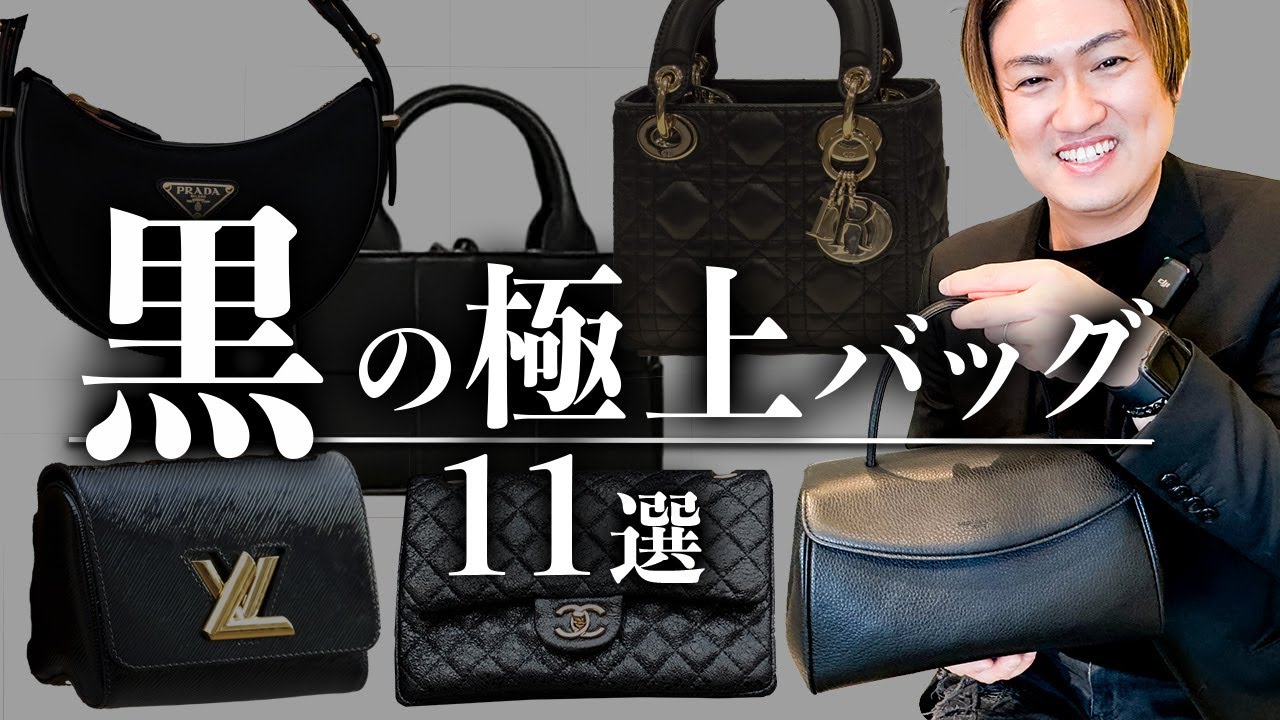 【黒の名品11選】THE ROW(ザ・ロウ)LOEWE（ロエベ）CHANEL(シャネル)LOUIS VUITTON（ルイ・ヴィトン）etc…今買うべき黒バッグのブランドをご紹介【黒バッグ ブランド】