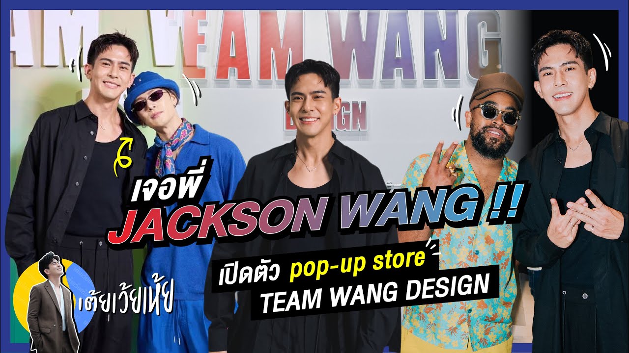 เจอพี่ JACKSON WANG !! ไปงานเปิดตัว pop-up store TEAM WANG DESIGN ในไทย เต้ยเว้ยเห้ย!!!