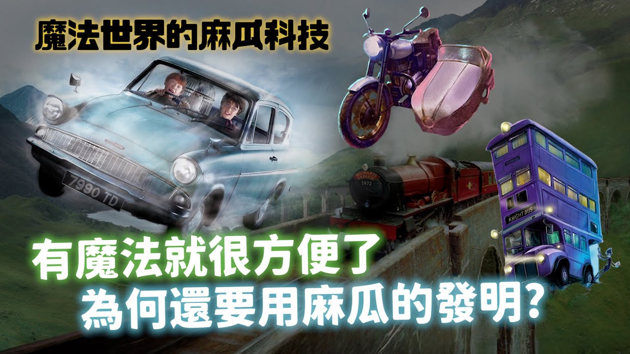 魔法世界知名的麻瓜科技！巫師們明明就高傲瞧不起，為何還會使用麻瓜的機械發明？【哈利波特透視鏡】#52|奇幻圖書館