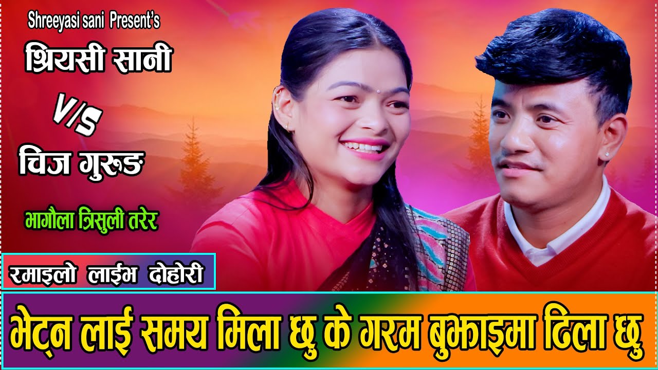 चिजलाई कुरेर बसेकी श्रीयसिलाई चिजले उल्टै घुरेर नहेर भनेपछी//Chij Gurung VS Shreeyasi Sani dohori