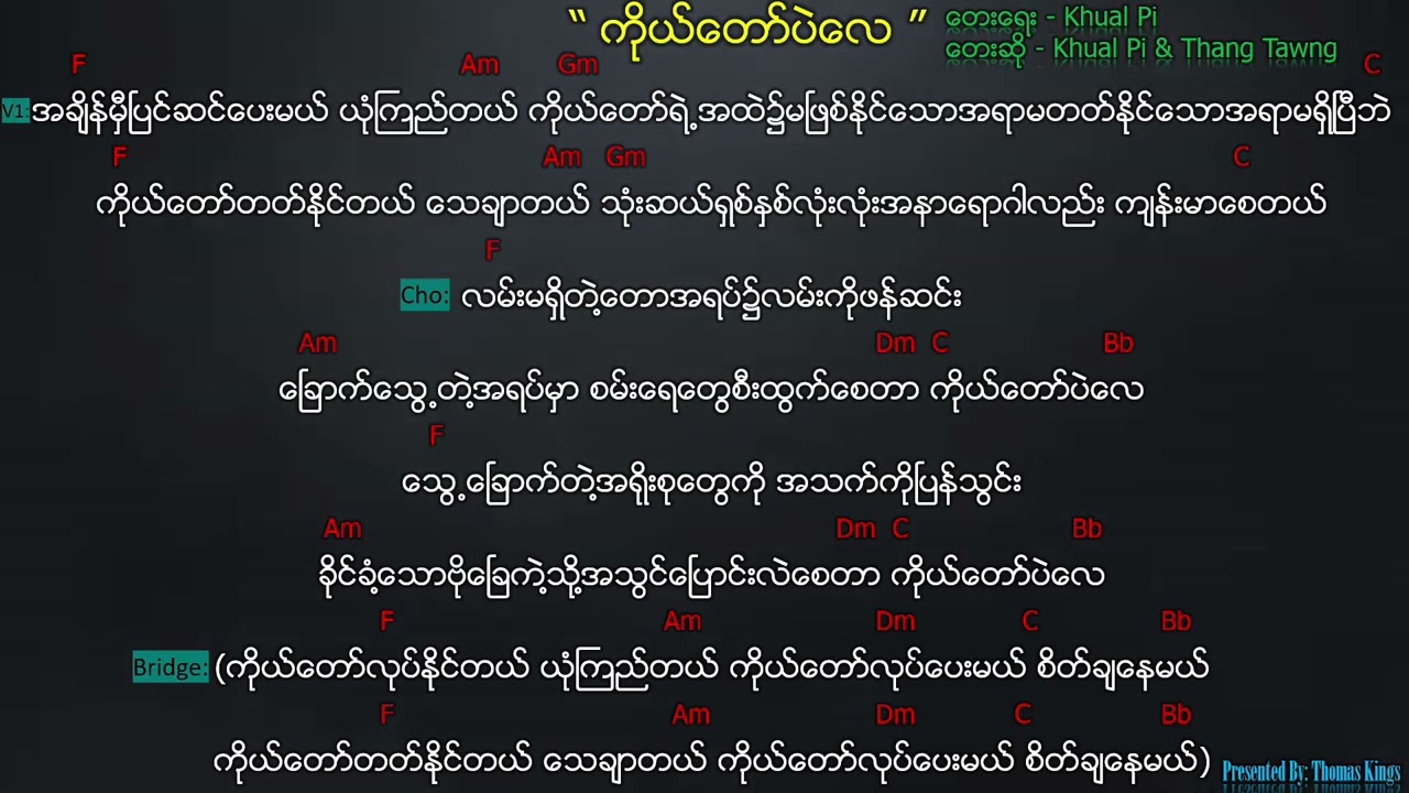 Myanmar New Worship Song 2022 - [ကိုယ်တော်ပဲလေ/ Kodaw Pay Lay) - Khual Pi & Thang Tawng