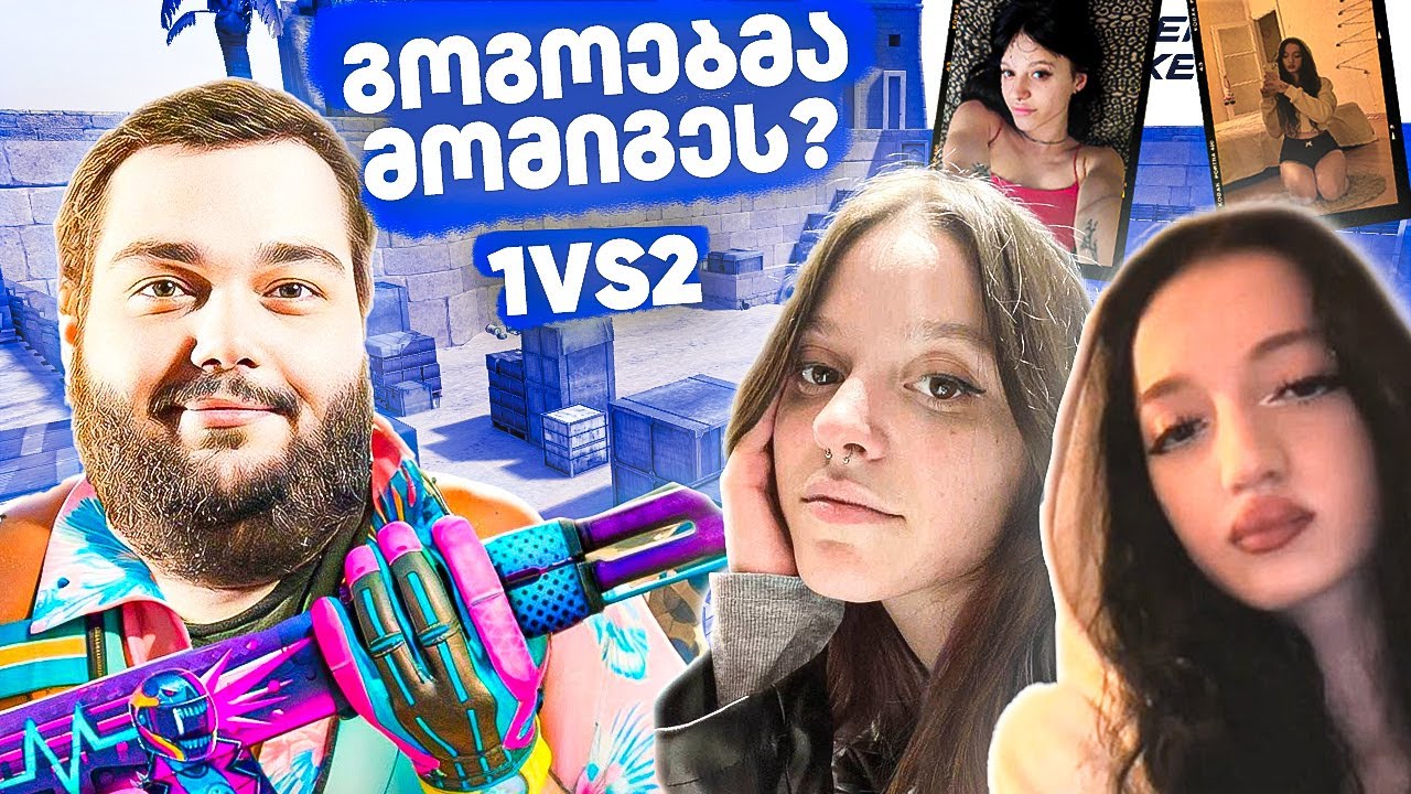 😲ვეთამაშე გოგოებს 1vs2 რისი შესრულება მომიწია ?!😲