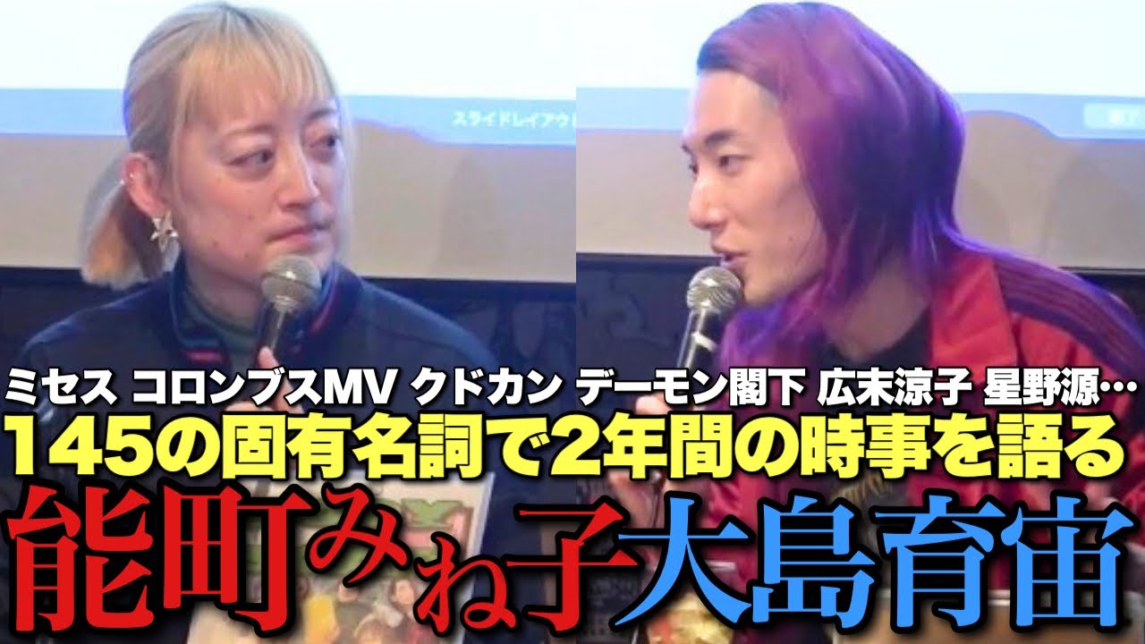 🔥配信1650枚突破🔥令和の炎上/失言/名言を忖度ゼロで振り返る2時間半【概要欄から買えます↓ 能町みね子×大島育宙 言葉尻とらえ祭2026】