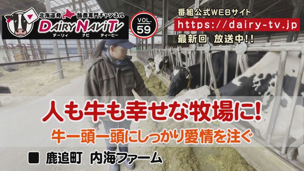 デーリィナビTV #59　『人も牛も幸せな牧場に!』北海道鹿追町　内海ファーム