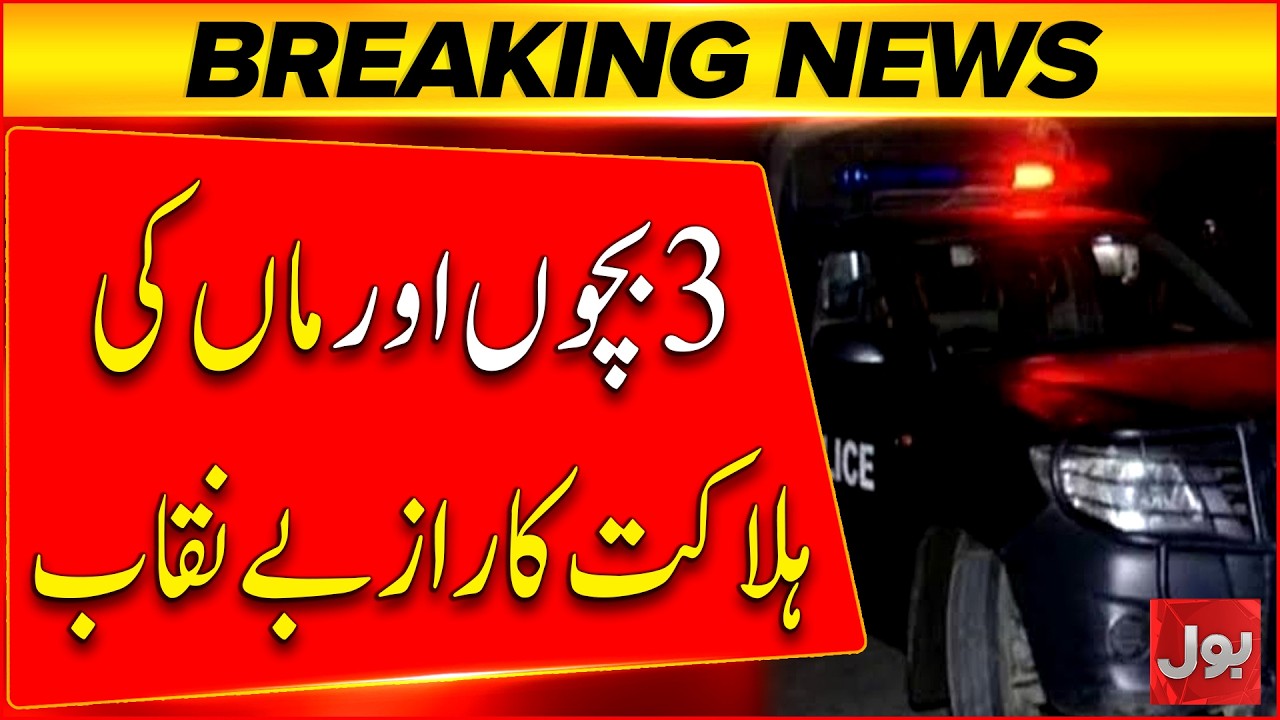Lahore Valencia Town Tragedy Inside Story Behind the Deaths of Mother and Three Children | Bol News