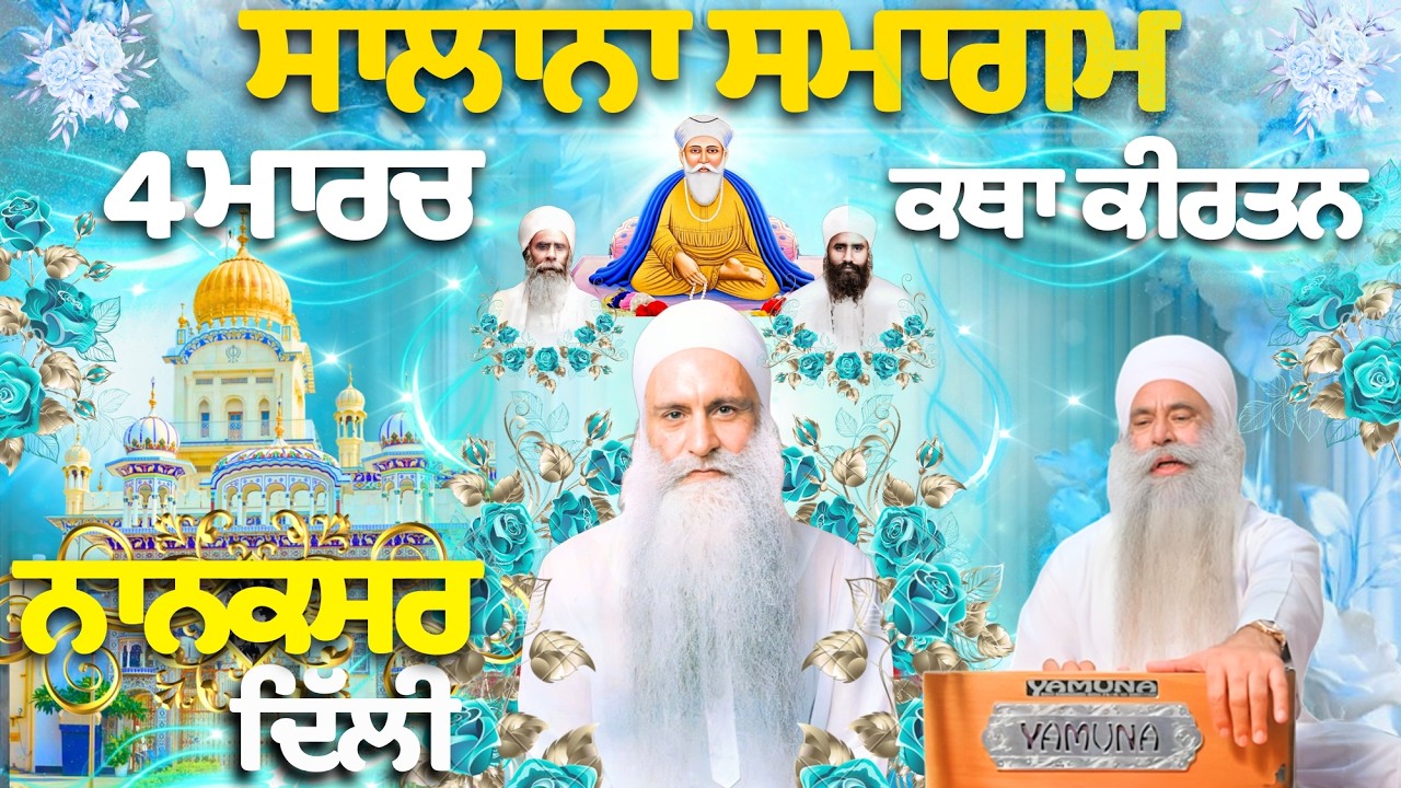 🔴ਸਾਲਾਨਾ ਸਮਾਗਮ | ਪਾਠਾਂ ਦੇ ਭੋਗ | ਰੈਣ ਸਬਾਈ ਕੀਰਤਨ |Salana Samagham Gurdwara Nanaksar delhi #nanaksar