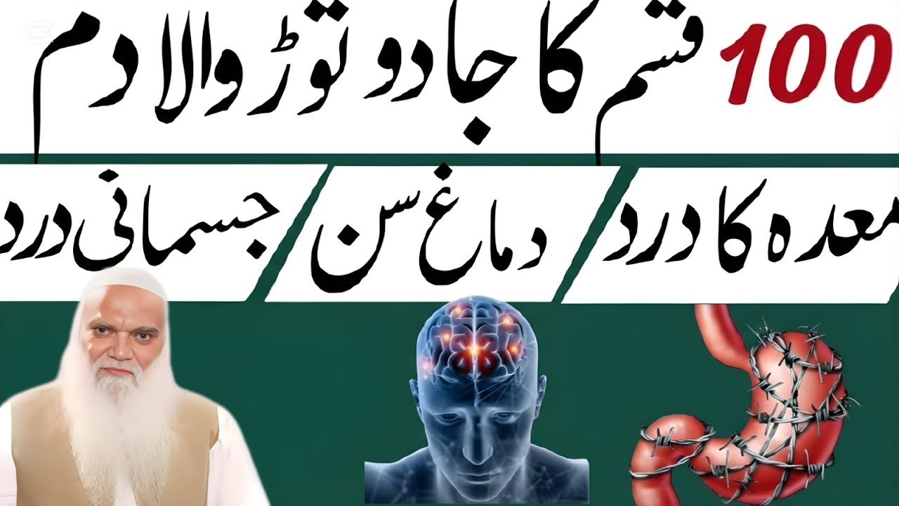 jadu tor ka dam Kala jadu Ka wazifa har qesam Ka jadu torne wale dua black magic removel وظیفہ 