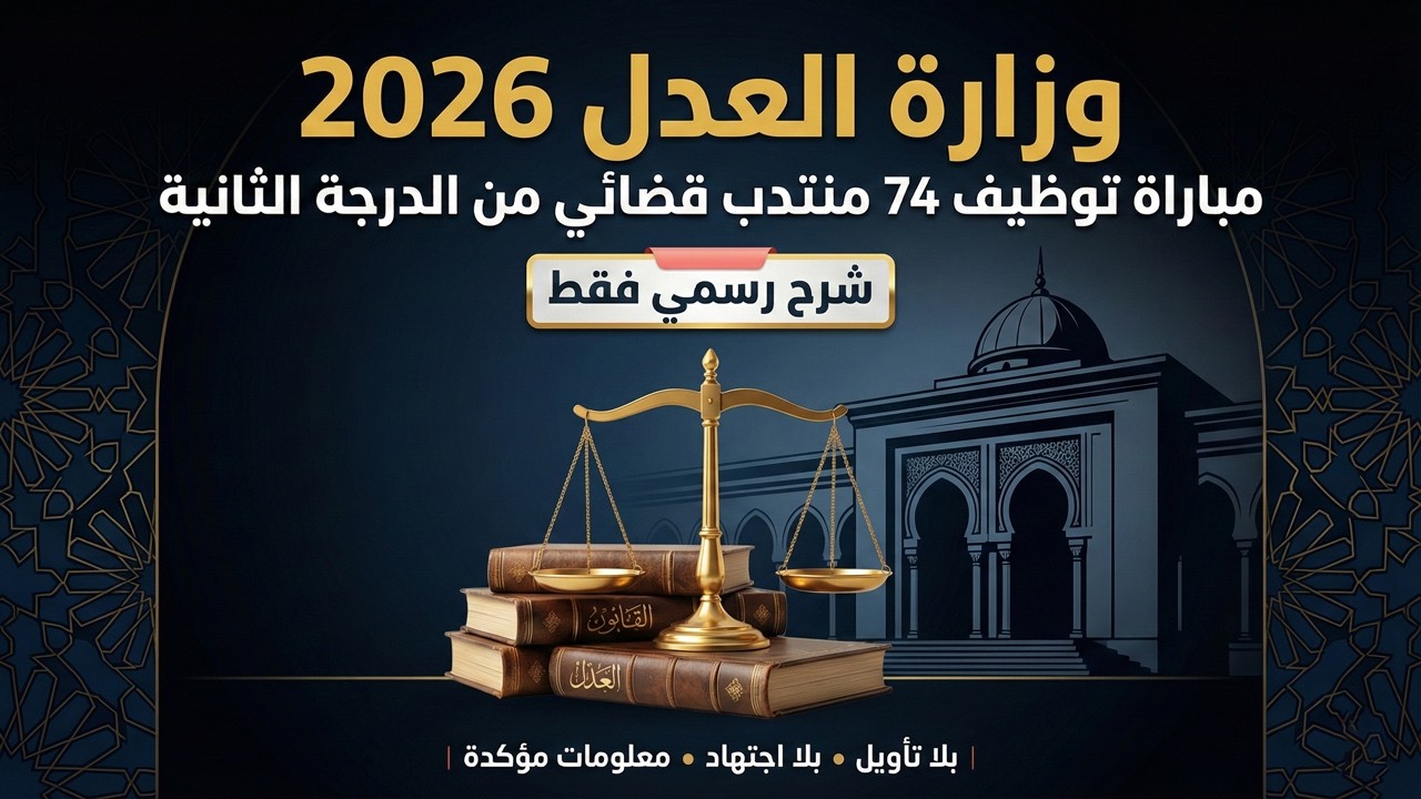 مباراة وزارة العدل 2026 | توظيف 74 منتدب قضائي 🔥 الشروط وطريقة التسجيل