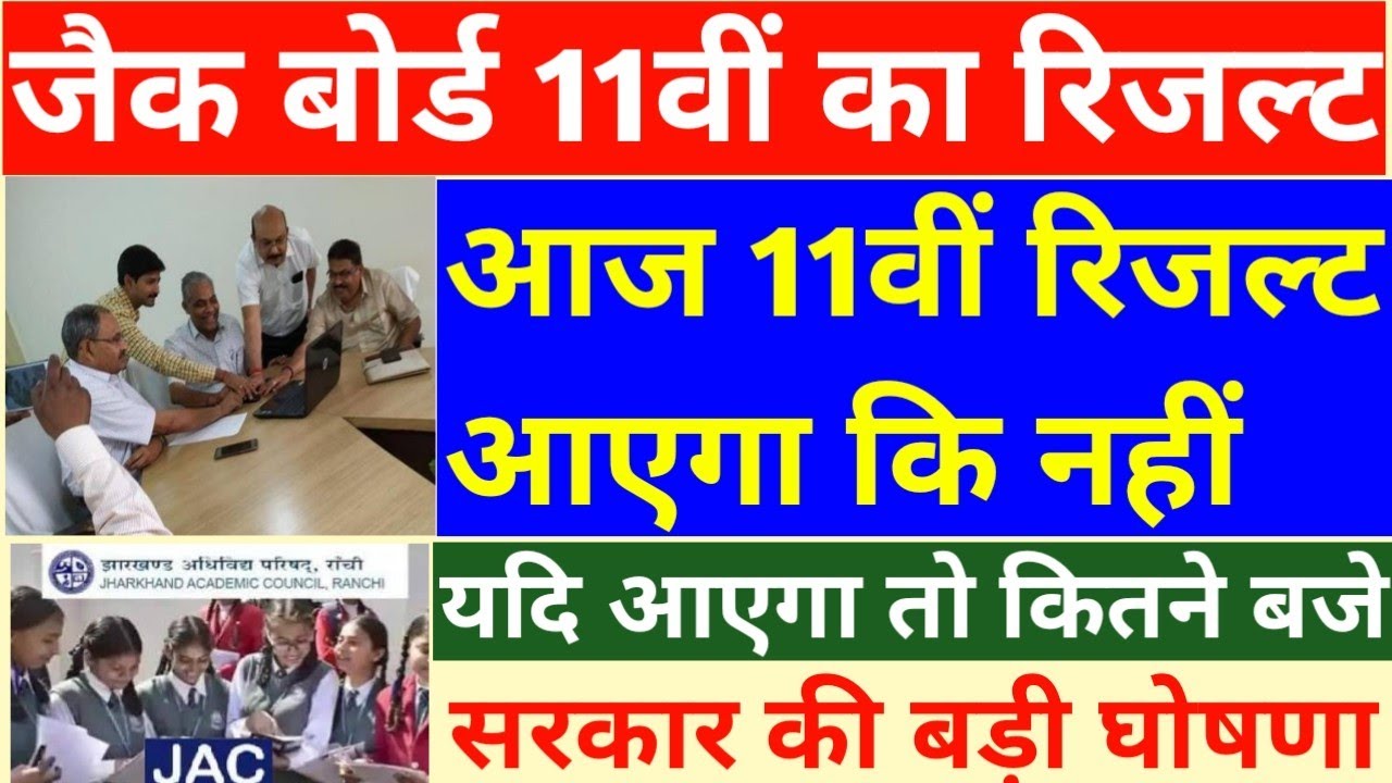 JAC Board Class 11th Result 2022 || आज रिजल्ट आएगा कि नहीं ।।