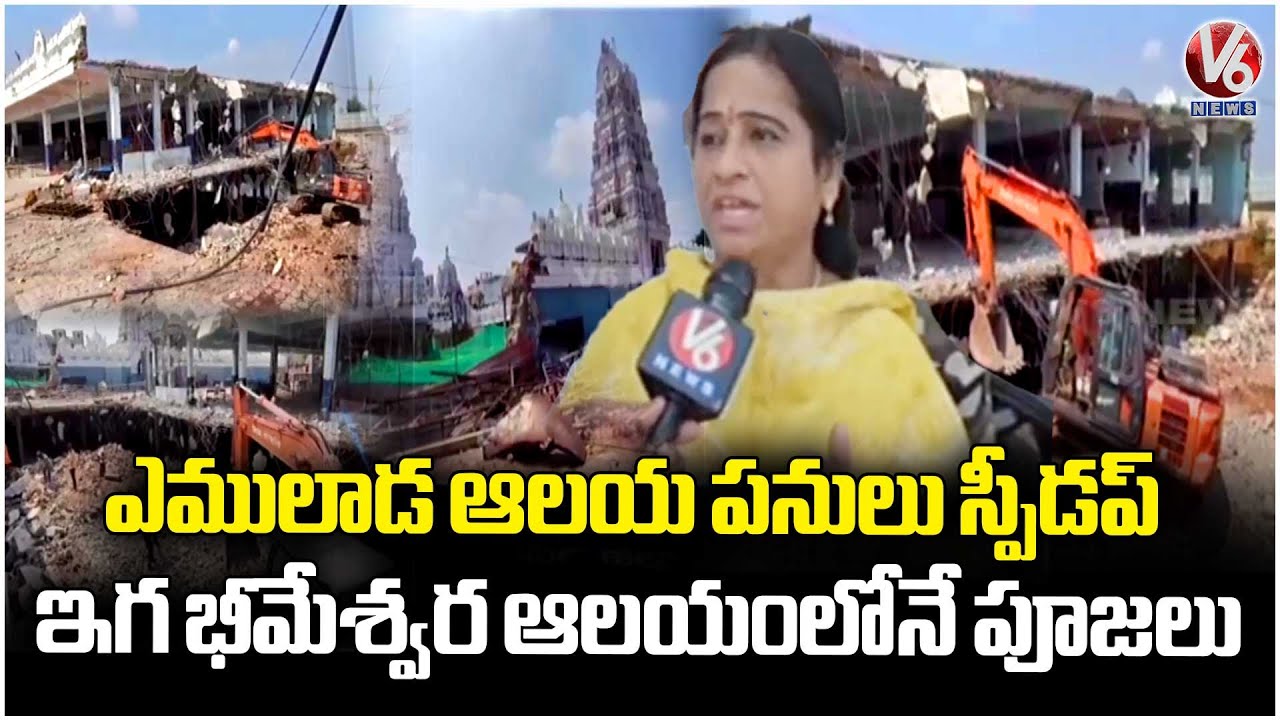 Vemulawada Temple Expansion Works Speed Up | Rajanna Sircilla | V6 News