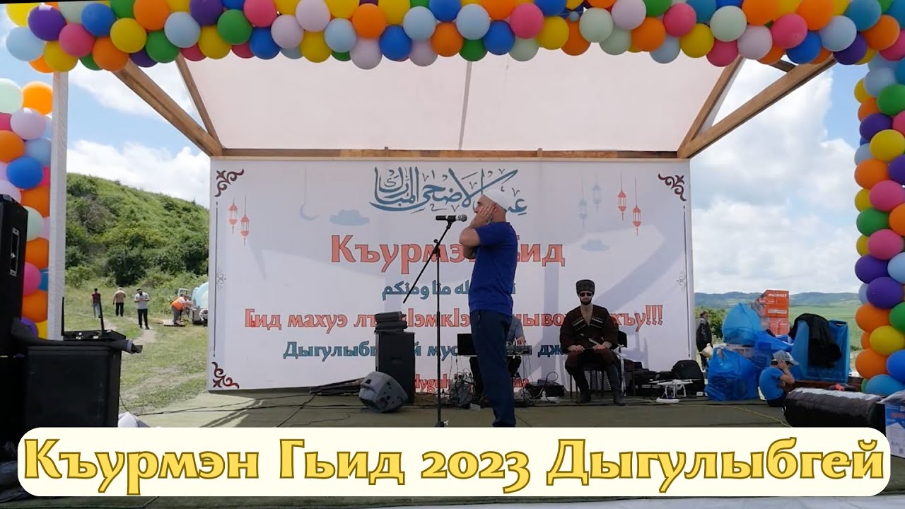 'Ид аль-Адхьа, Дыгулыбгей. 2023 г.