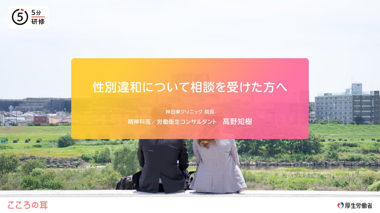 性別違和について相談を受けた方へ