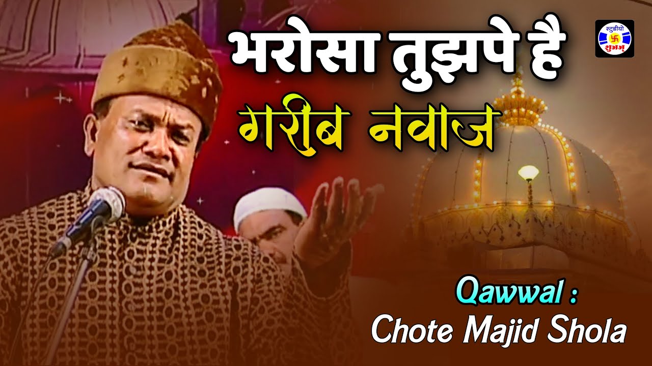 Bharosha Tujpe Hai Garib Navaz #Qawwali | Haji Chhote Majid Shola | Urs - Kothva - Surat