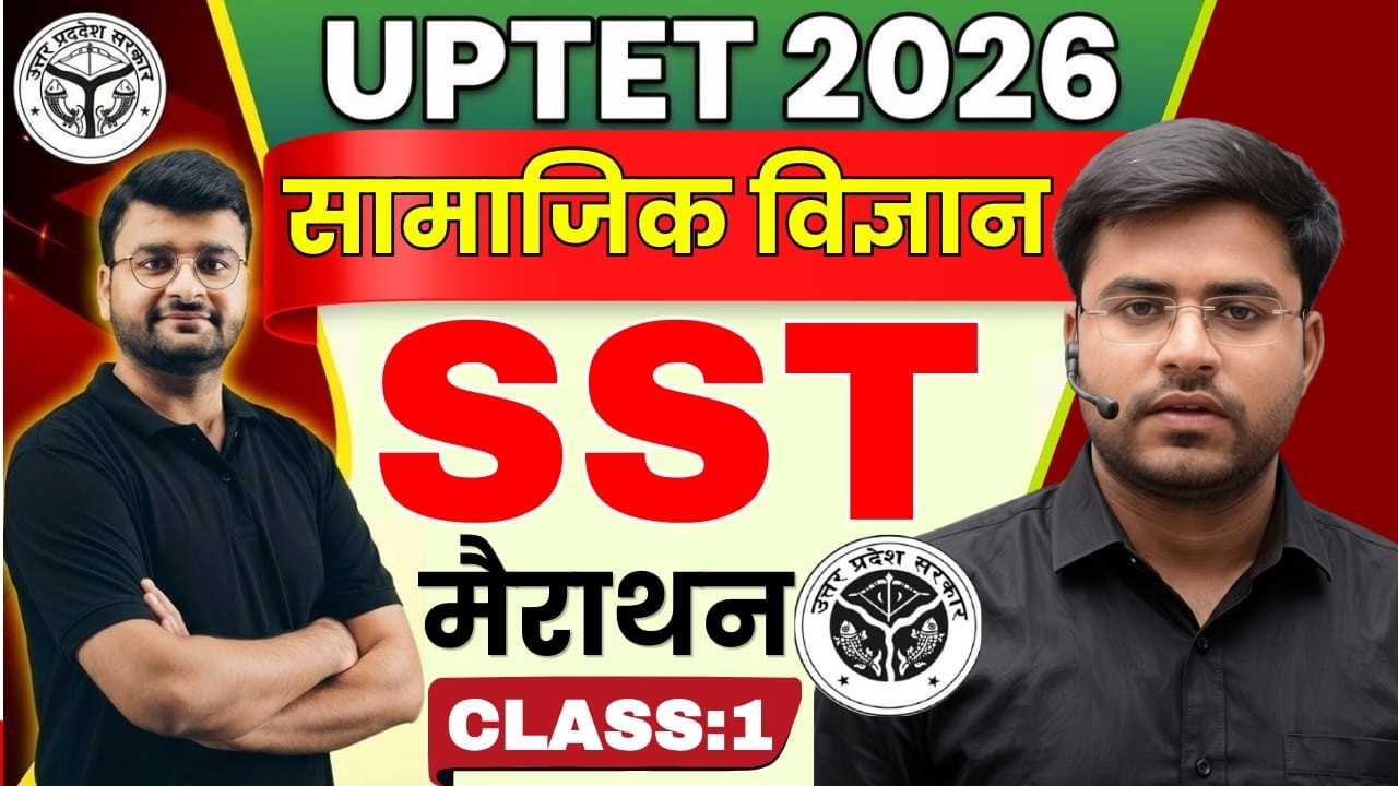 UPTET 2026 | SST 01 महामैराथन सामाजिक विज्ञान • पेपर में इससे बाहर कुछ नहीं 🔥