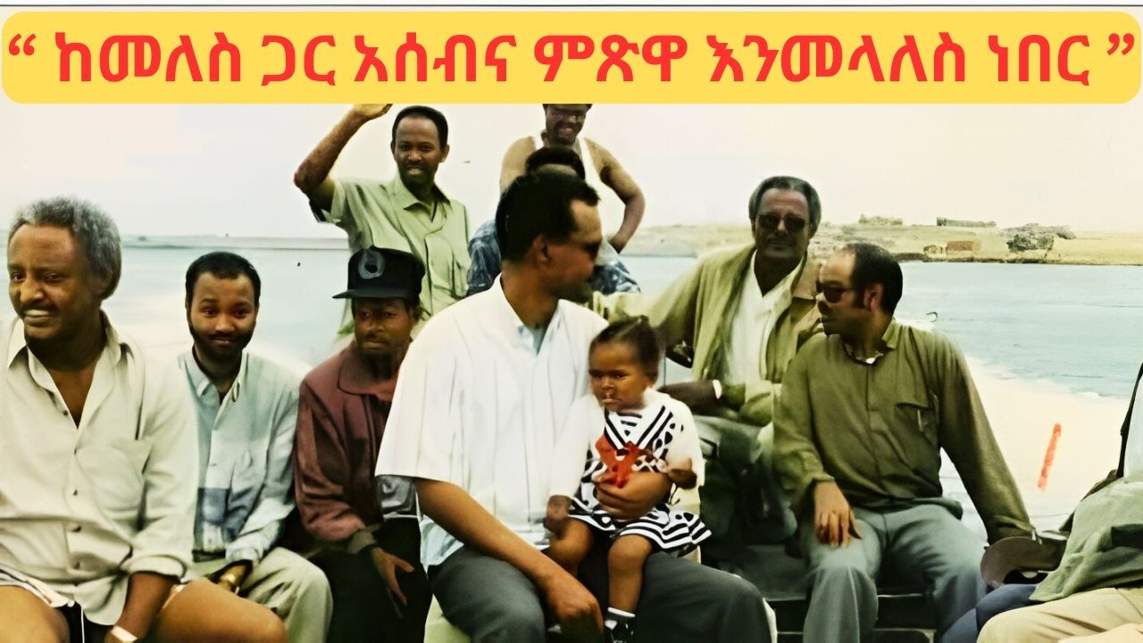 አሰብና ምጽዋ እንመላለስ ነበር/Ethiopia/Eritrea /tigray/meles zenawi