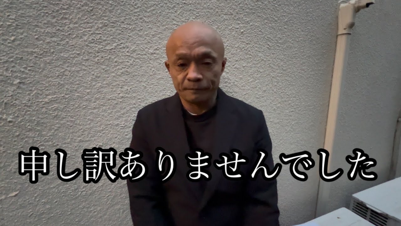 今回の件について謝罪させてください。