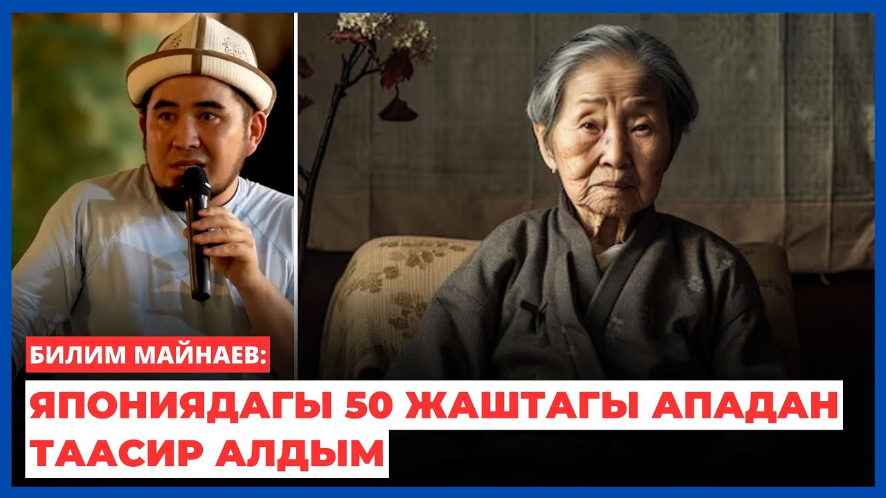Билим Майнаев: Япониядагы 50 жаштагы ападан таасир алдым