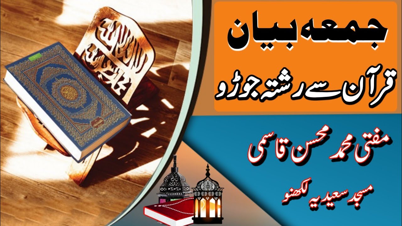 Quran Se Rishta Jodo.Juma byan.قرآن سےرشتہ جوڑو۔جمعہ بیان۔ مفتی محسن قاسمی@MuftiMohsinQasmi