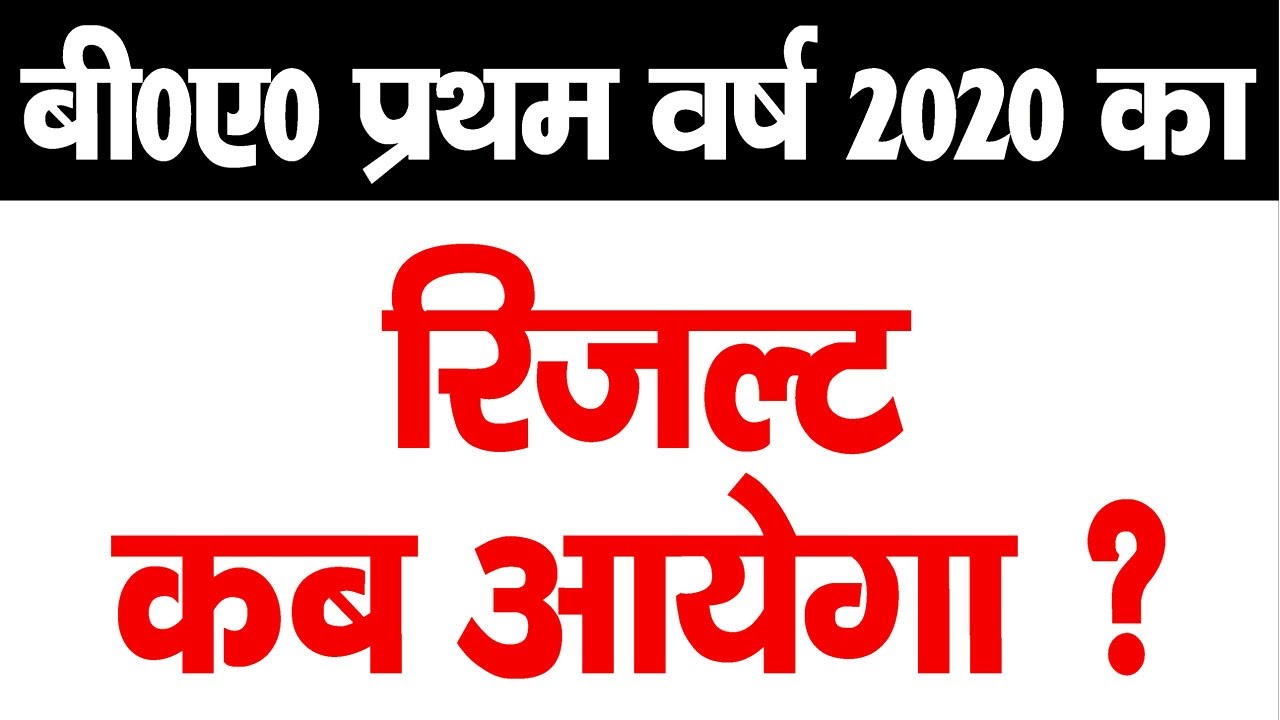 rmlau ba 1st years ka results kab ayega || ba 1st years result || rmlau 2020 ba 1st year results