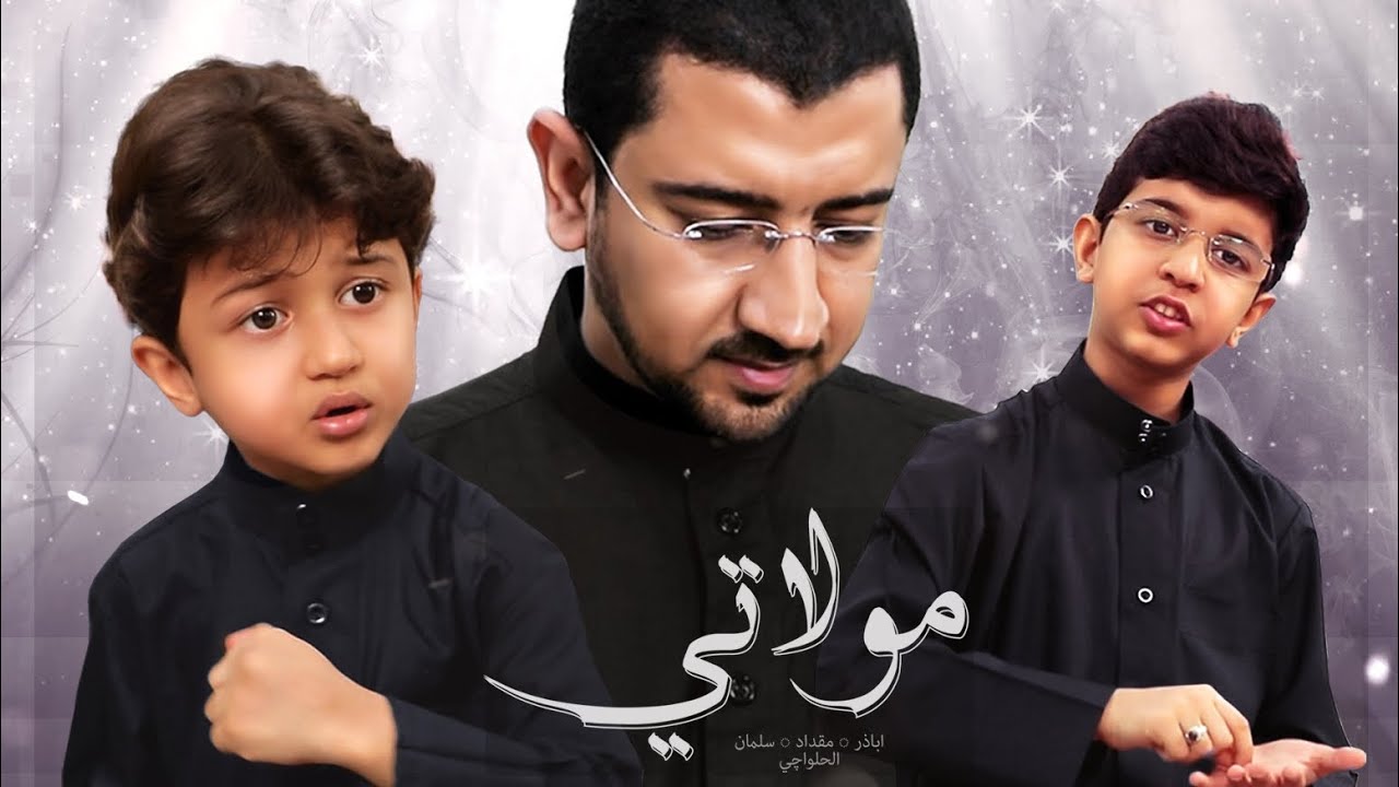 زهراء يا زهراء يا زهراء | أباذر الحلواجي وأبنائه مقداد وسلمان