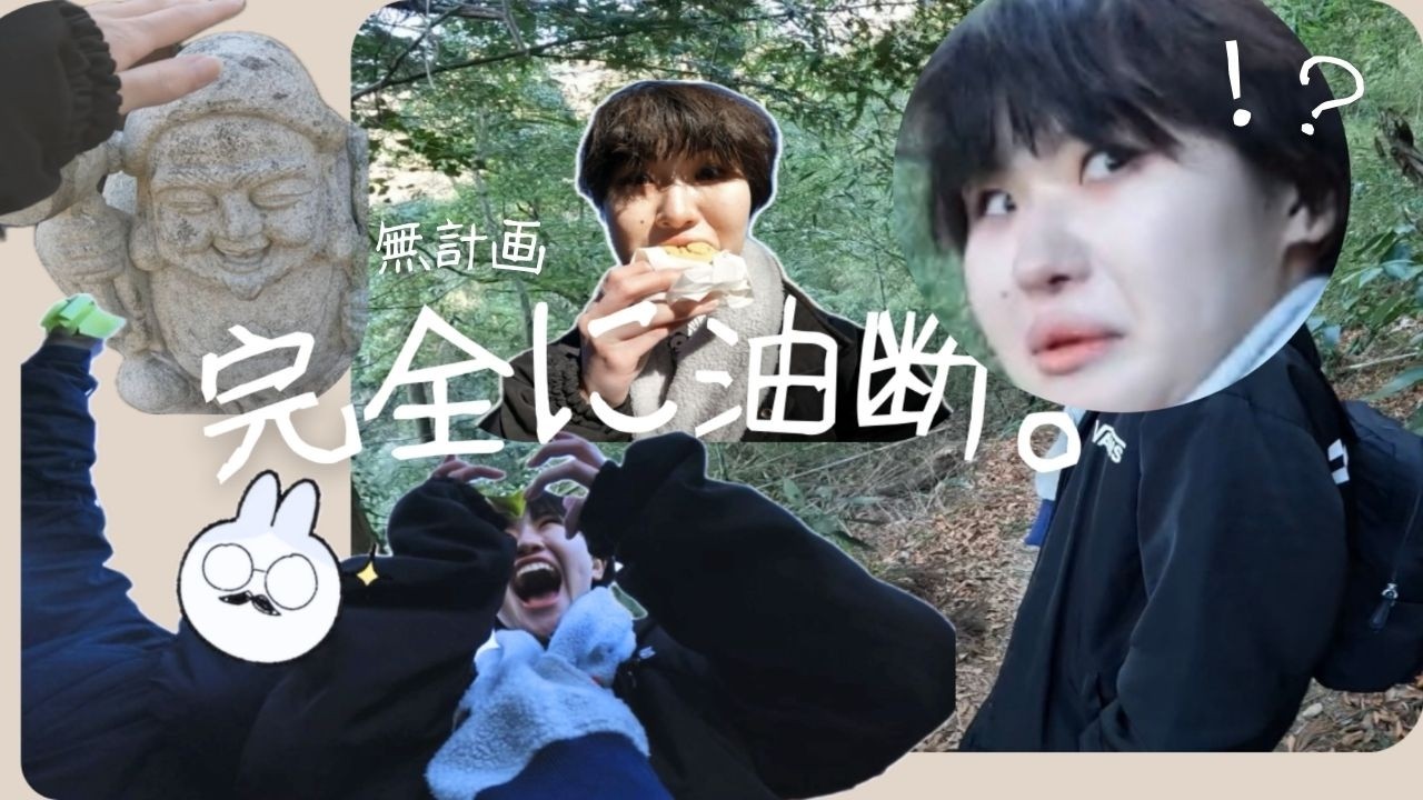 無計画で高尾山行ったら普通に反省したけどそれも含めて旅🏔𓈒𓂃  𓏸𓈒