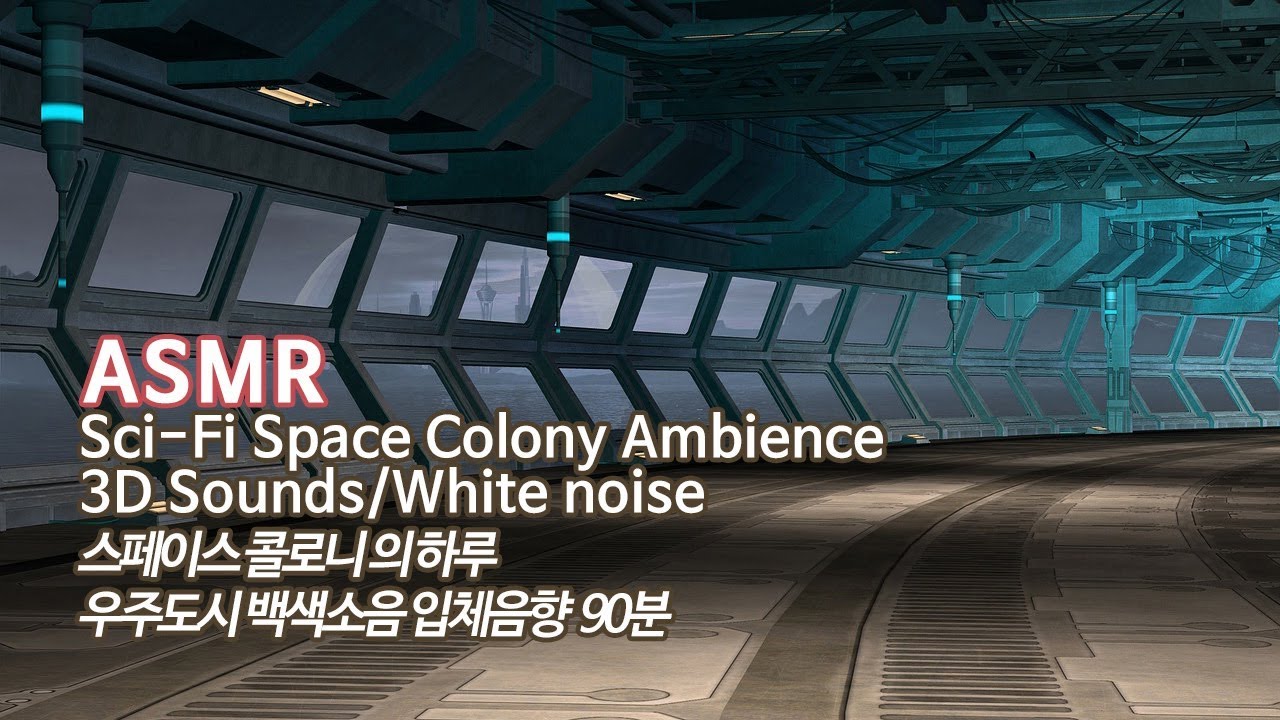 ASMR 우주 도시●스페이스 콜로니의 하루 입체음향 | 우주 정거장 리메이크 Sci-Fi Space Colony Ambience White noise