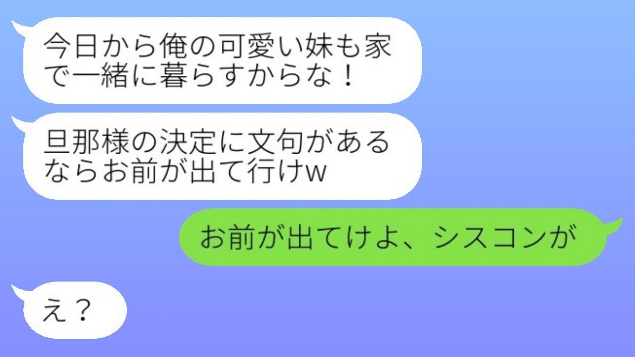 新しい家を買った夫が、勝手に義妹を住まわせ始めた。「今日から妹もここに住むよ。嫌ならお前が出て行ってもいいけどねw」すると、普段は穏やかな妻がついに怒りを爆発させた。