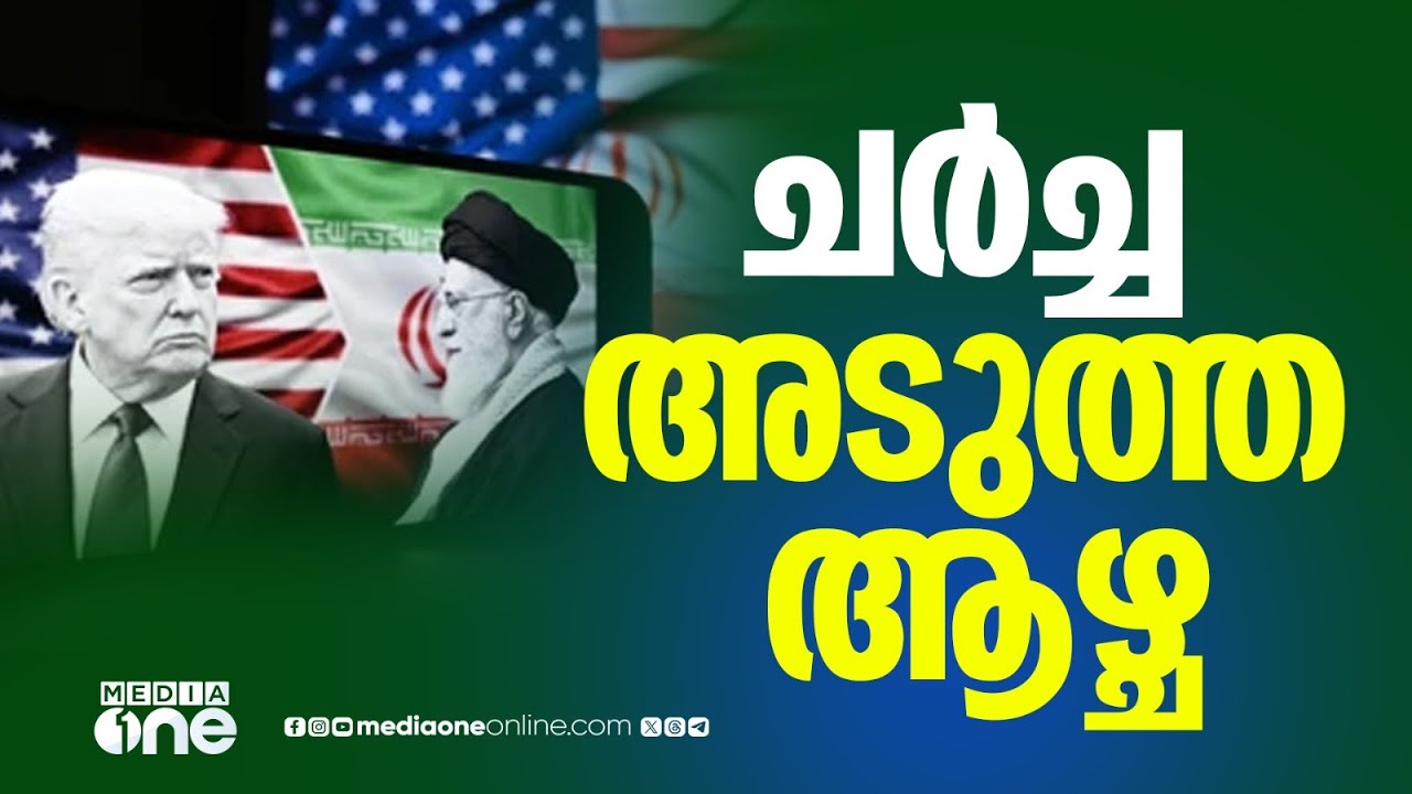 രണ്ടാമത് ഇറാൻ-അമേരിക്ക ആണവ ചർച്ച അടുത്ത ആഴ്ച നടക്കുമെന്ന് ട്രംപ്