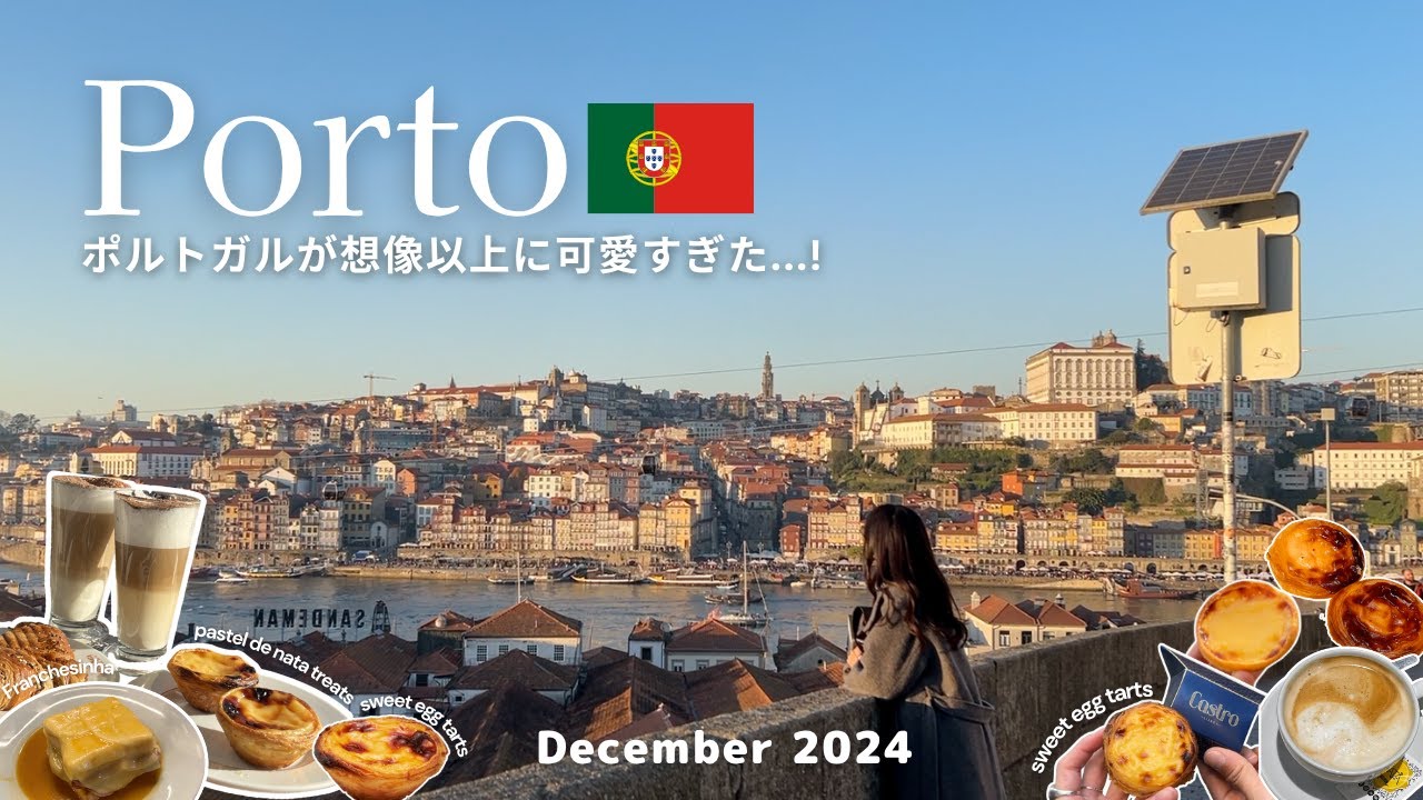 【ポルトガル旅行】ポルト 3泊4日完全保存版｜可愛すぎる青いタイルの街歩き＆本場グルメ・エッグタルト5軒食べ比べ🍷｜ヨーロッパ旅行Vlog