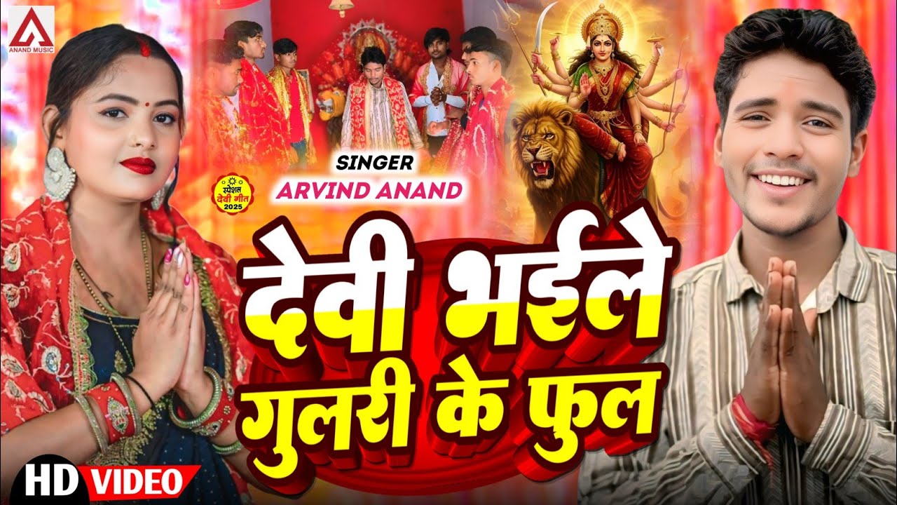 #Video देवी भइले गुलरी के फूल / Arvind Anand Song / भोजपुरी देवी भजन / Devi Bhaile Gulari Ke Phool