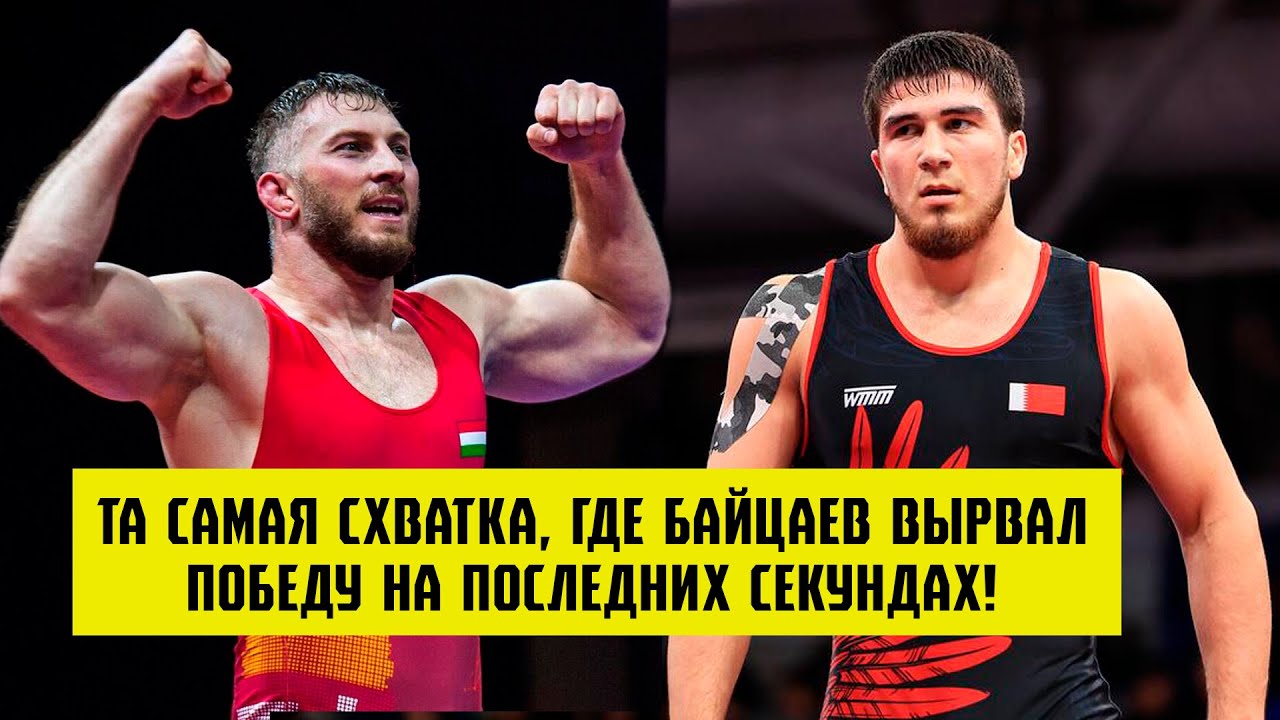 ТА САМАЯ СХВАТКА, ГДЕ ТАЖУДИНОВ ПРОИГРАЛ БАЙЦАЕВУ НА ПОСЛЕДНИХ СЕКУНДАХ...
