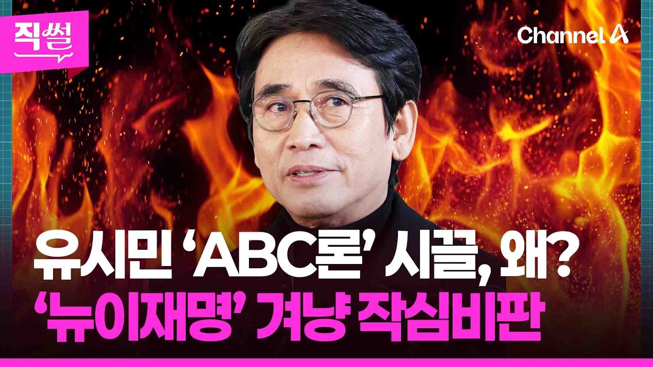 유시민 ‘ABC론’ 시끌, 왜?💥🤔…‘뉴이재명’ 겨냥💢 작심비판을? 👀 [직썰]