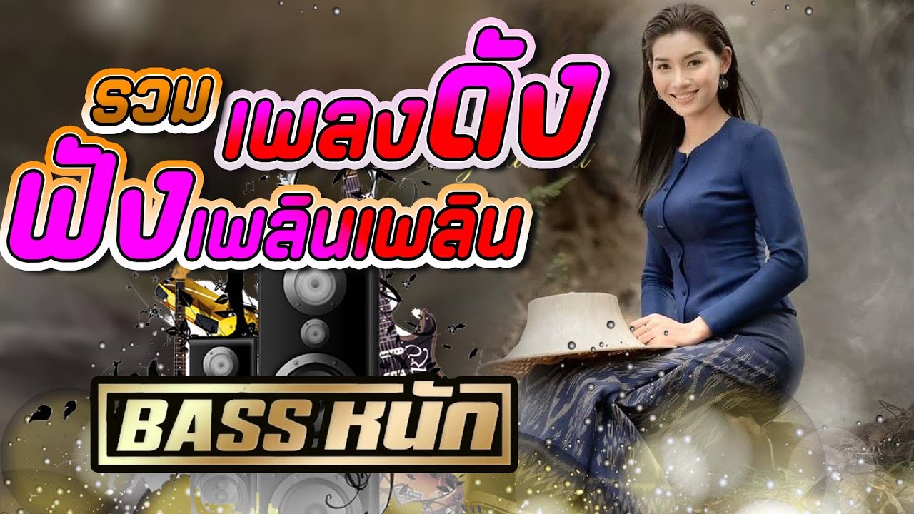 รวมเพลงดังฟังเพลินเพลิน #เบสนุ่ม #จูนเบส #เบสหนัก #BassBoosted #320kbps