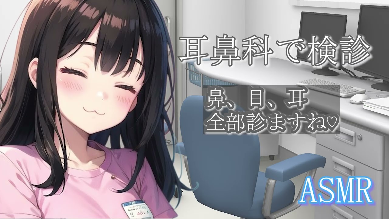 【ASMR】耳鼻科ロールプレイ。目、鼻、耳ぜーんぶ。Otolaryngologist role play. I'll check your eyes, nose, and ears.#耳かき音