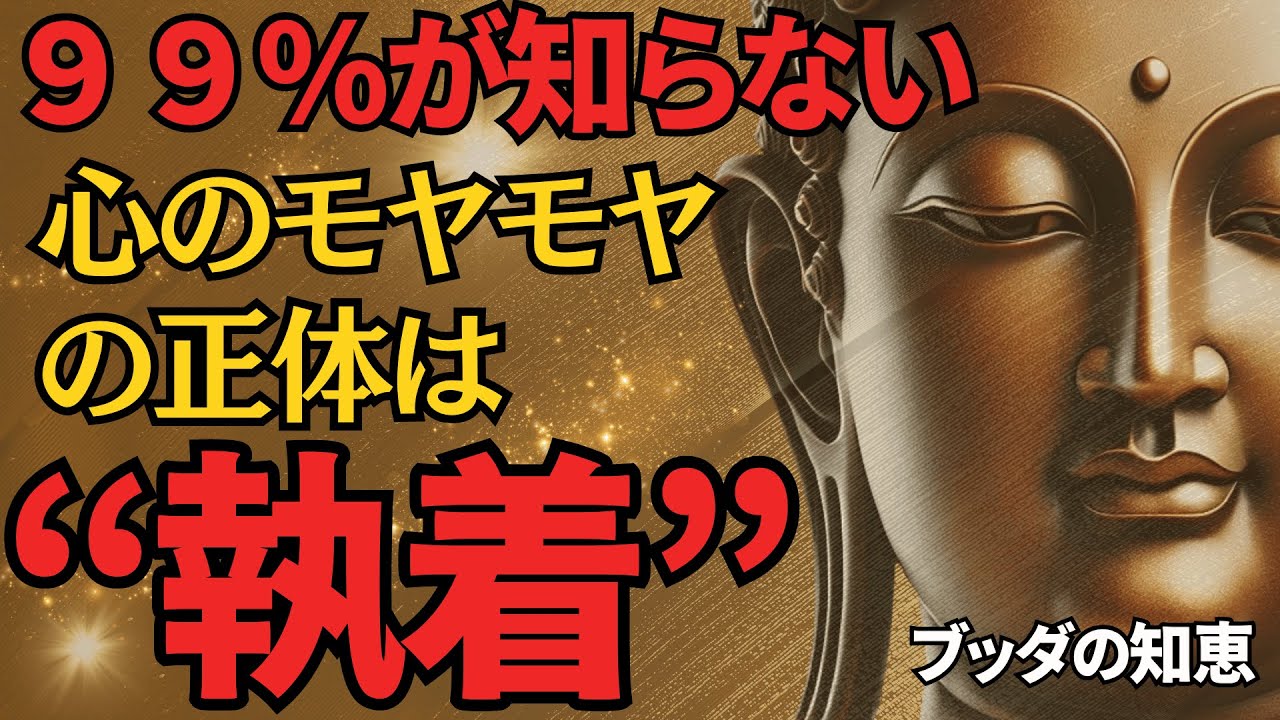 【99%が知らない】心のモヤモヤの正体は&ldquo;執着&rdquo;だった│執着│イライラ│人間関係│ストレス│ブッダ
