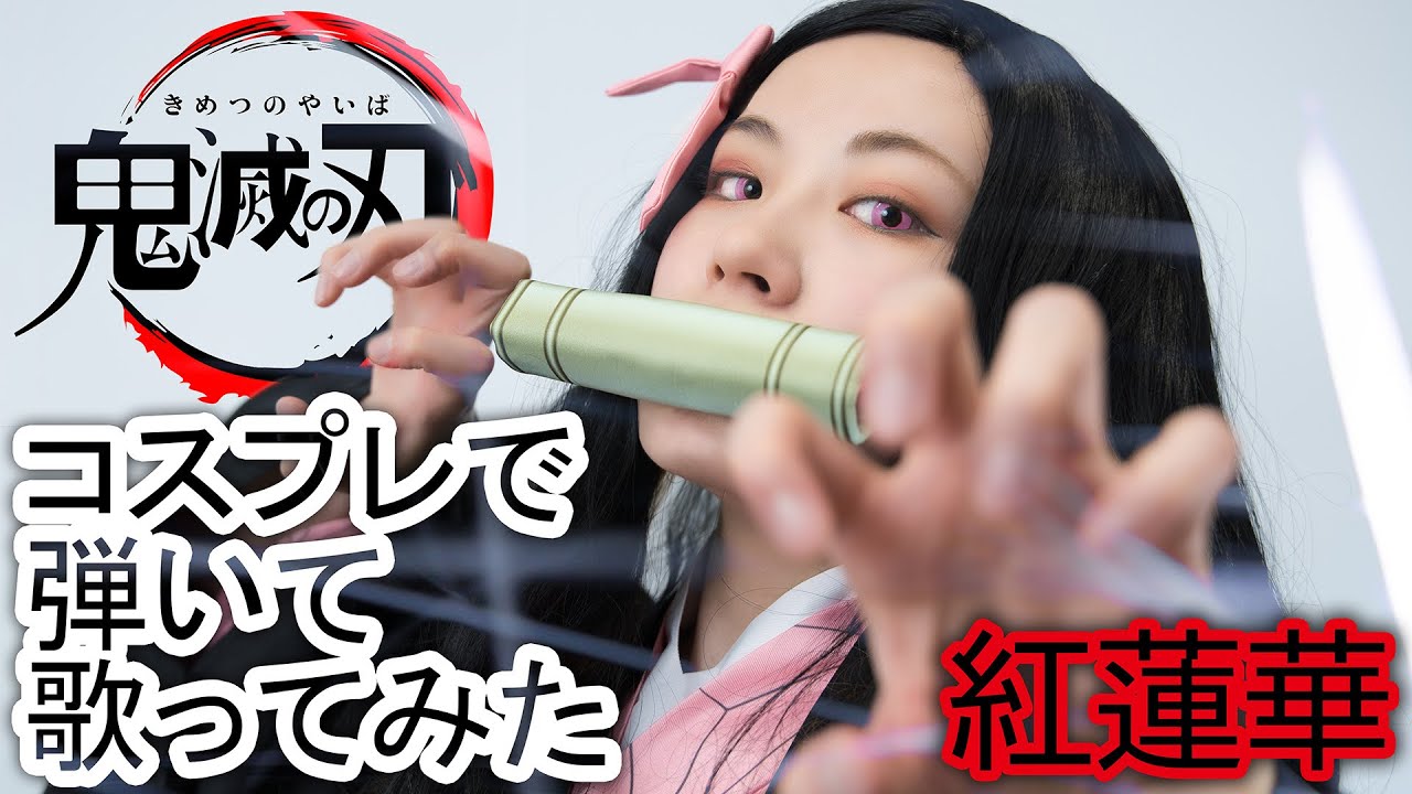 【鬼滅の刃】【弾いて歌ってみた】紅蓮華/LiSA【逢瀬ゆか/Yuka Ouse】【コスプレ/Cosplay】【cover】