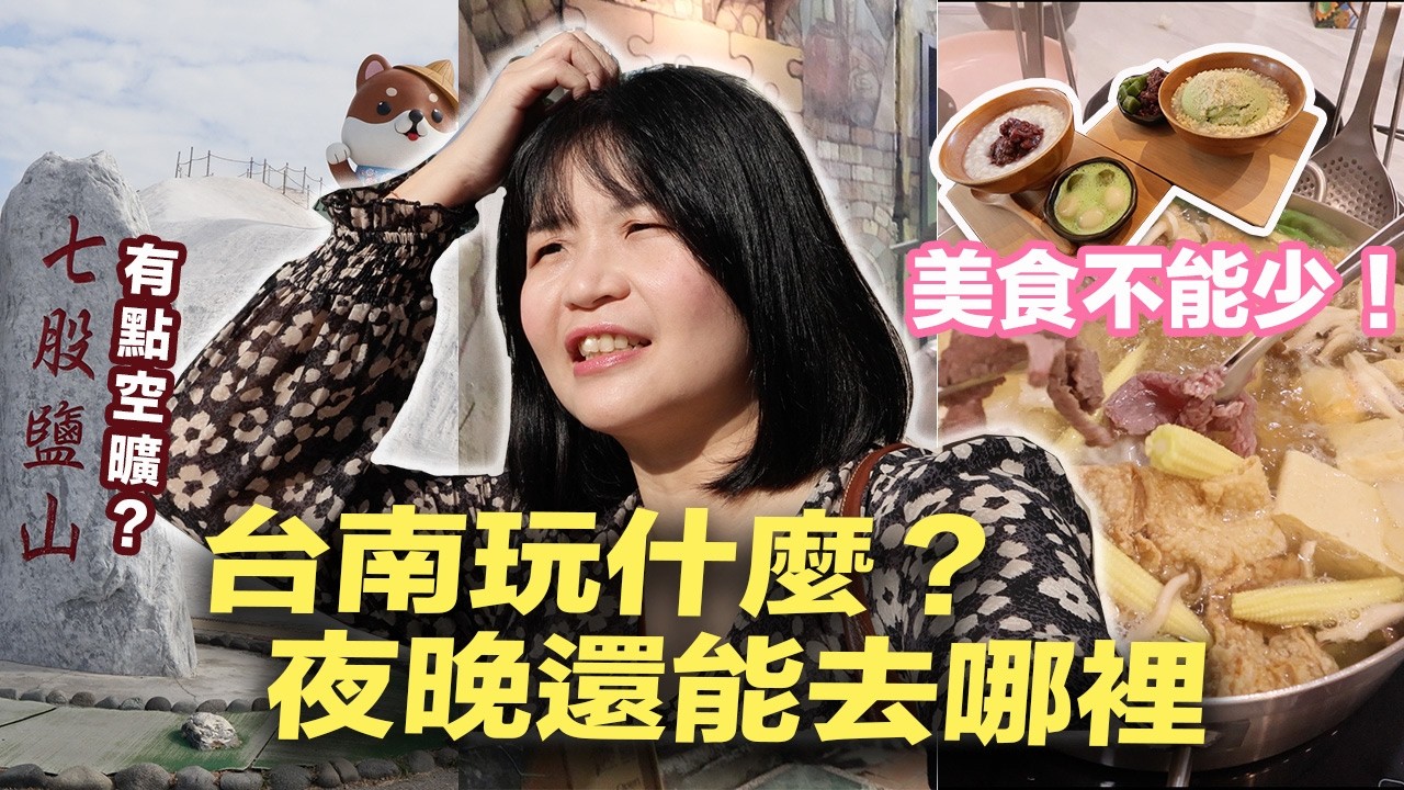 台南玩什麼？七股鹽山有點空曠？美食不能少！夜晚還能去哪裡？