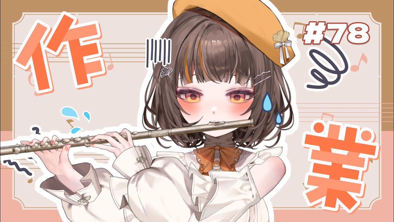 【長笛作業台#78】好耶~放假了!! 明天沒有要告白 只是吹很多甜甜歌😆【書靈 Booklive】