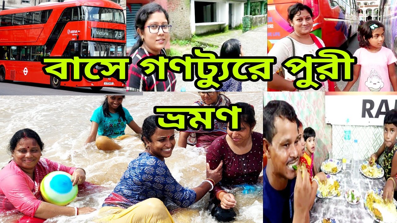 গনট্যুরে পুরী ||  বাসে পুরী ভ্রমন কীভাবে হয় ||Puri Tour By Bus.....