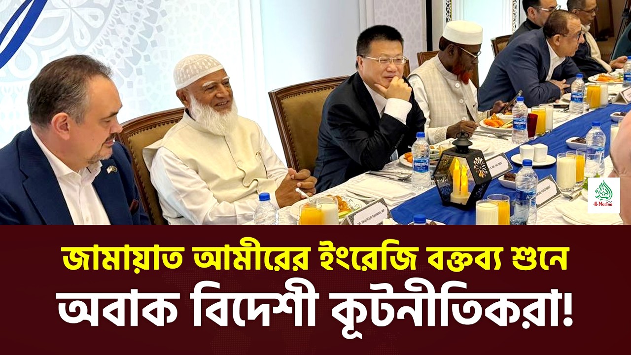 জামায়াত আমীরের ইংরেজি বক্তব্য শুনে অবাক বিদেশী কূটনীতিকরা #jamaat  #news