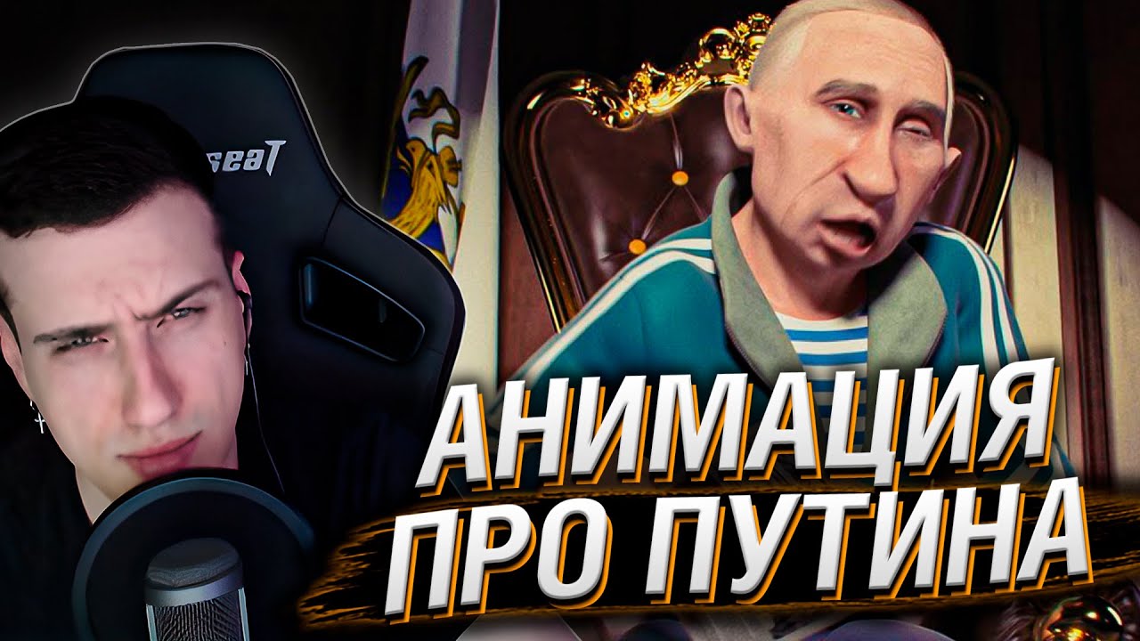 АНИМАЦИОННЫЙ КЛИП ПРО ПУТИНА | РЕАКЦИЯ HELLYEAHPLAY