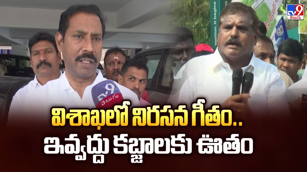 Visakha Gitam University Land Row : విశాఖలో నిరసన గీతం.. ఇవ్వద్దు కబ్జాలకు  ఊతం : YCP -TV9